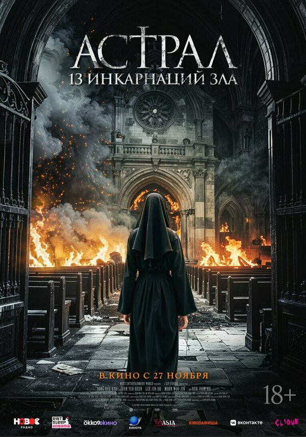 Астрал: 13 инкарнаций зла постер